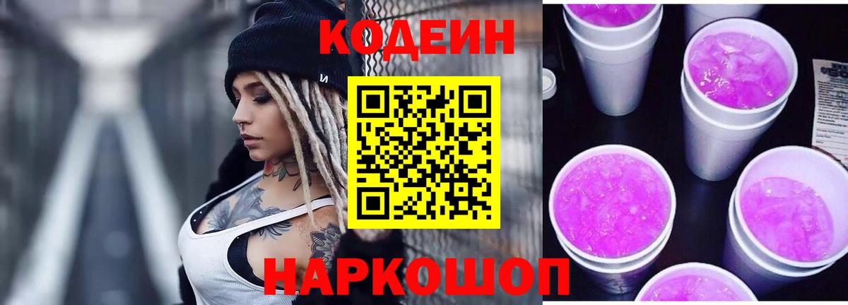 Кодеин Purple Drank  Вход с VPN  Изобильный  Кодеин напиток Lean (лин) 